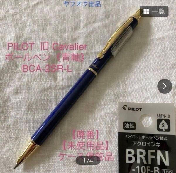 【廃番】【未使用品】パイロット カヴァリエ ボールペン 《青軸》 PILOT Cavalier【希少】【ケース無し価格】
