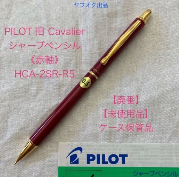 【廃番】【未使用品】パイロット カヴァリエ シャープペンシル《赤軸》 PILOT Cavalier HCA-2SR-R5【希少】