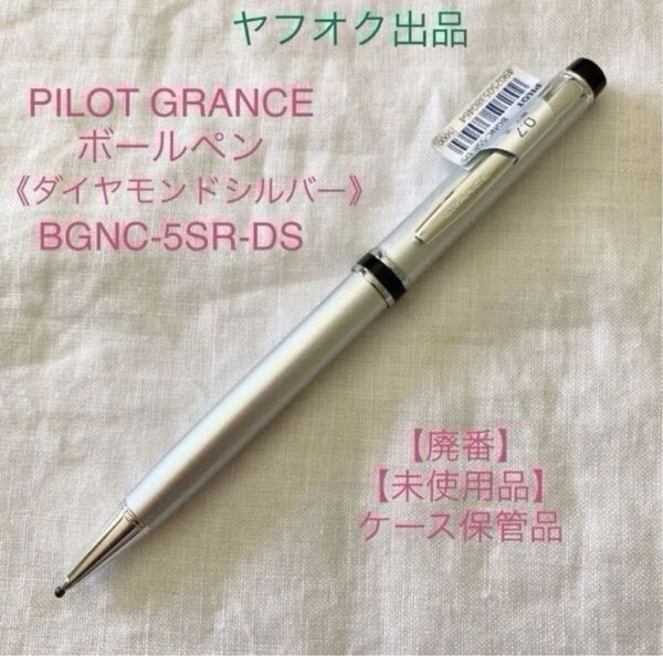 【未使用品】【廃番】パイロット グランセNC ボールペン 《ダイヤモンドシルバー軸》PILOT GRANCE 【ケース無し価格】