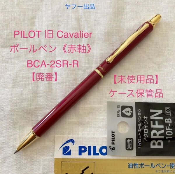 【廃番】【未使用品】パイロット カヴァリエ ボールペン 《赤軸》PILOT Cavalier BCA-2SR-R 【ケース無価格】