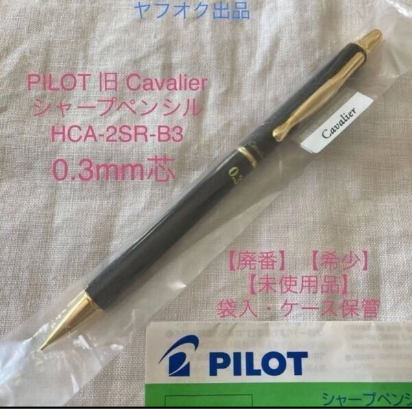 【廃番】【未使用品】パイロット カヴァリエ シャープペンシル《黒軸 0.3mm》PILOT Cavalier 【ケース無し価格】