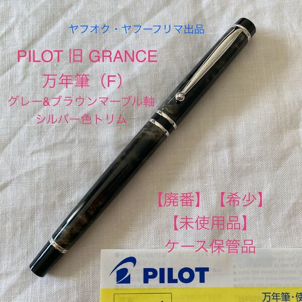 【廃番】【未使用品】パイロット グランセ 万年筆(F)14K585 PILOT 《シルバー&ブラウン マーブル》【ケース付】