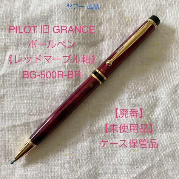 【未使用品】【廃番】パイロット グランセ ボールペン 《レッドマーブル軸》 PILOT GRANCE 【ケース無し価格】