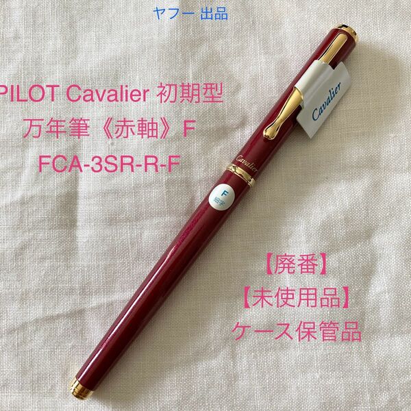 【廃番】【未使用品】パイロット カヴァリエ 万年筆 F《赤軸・細字》 PILOT Cavalier 【ケース無し価格】