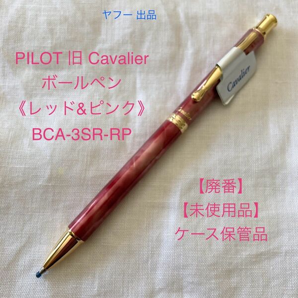 【未使用品】【廃番】パイロット カヴァリエ ボールペン 《レッド&ピンク軸》 PILOT Cavalier 【ケース無し価格】