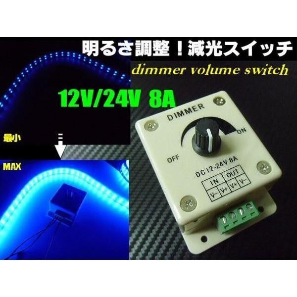 12V 24V 兼用 8A 無段階 光量 調節 ディマー スイッチ 減光 調光器 作業灯 イルミネーション ▼382