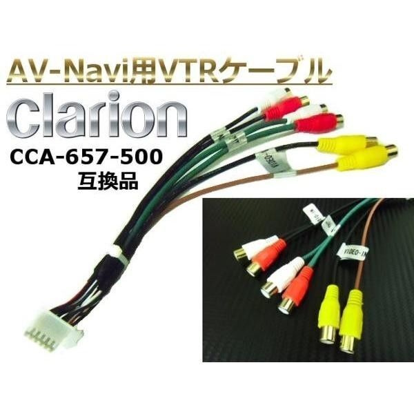 Clarion クラリオン ナビ 専用 VTR ケーブル CCA-657-500 同等 互換品 ▼564