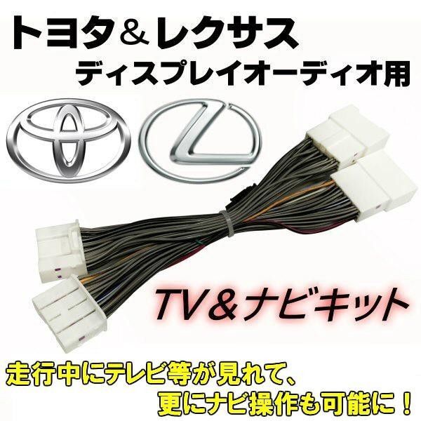 トヨタ レクサス 純正 ディスプレイ オーディオ 用 テレビ TV キット 走行中 視聴 画面 表示 ナビ 操作 ▼856