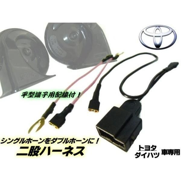 シングルホーンをダブルホーンに!トヨタ・ダイハツ車用/社外ホーン取り付け用二股分岐ハーネス/カプラーオン/平型端子付 ▼624