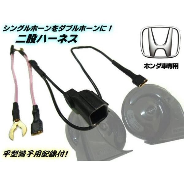 シングルホーンをダブルホーンに!ホンダ車用/社外ホーン取り付け用二股分岐ハーネス/カプラーオン/平型端子付 ▼625