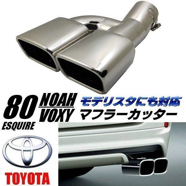 スクエア マフラー カッター 80系 ノア ヴォクシー エスクァイア ZRR ZWR モデリスタ も 対応 ステンレス製 ▼918