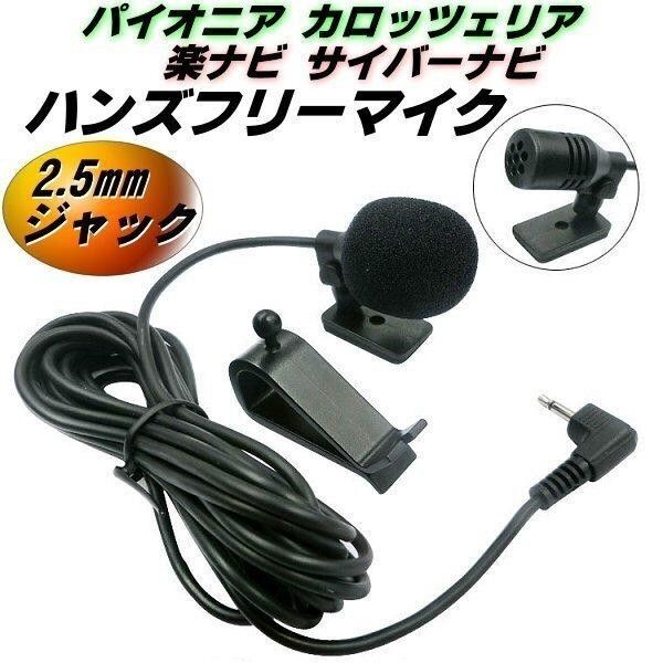 ハンズフリー マイク パイオニア カロッツェリア 互換 2.5mm ジャック 音声認識 電話 通話 カーナビ ナビ ▼1044