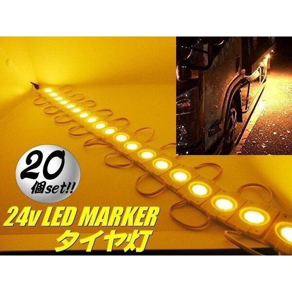 24v トラック LED タイヤ灯 サイド マーカー 20個 20コマ 黄色 イエロー アンダー ライト ランプ バス ▼915