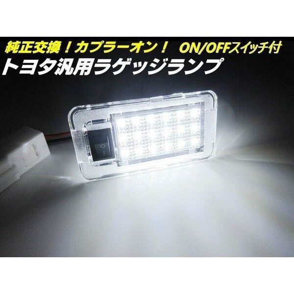 トヨタ 汎用 LED ラゲッジランプ スイッチ付 トランク ライト 白 ホワイト プリウス アルファード ノア ▼987