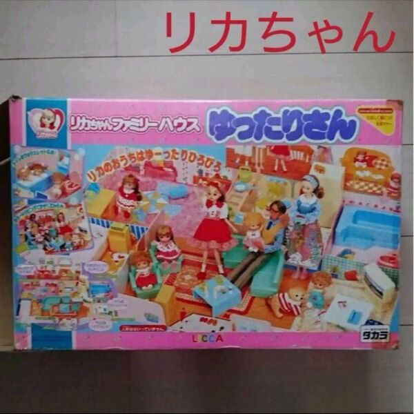 リカちゃんハウス リカちゃん ファミリーハウス ゆったりさん 昭和 レトロ 家 タカラトミー ドールハウス ミニチュア 平成人形