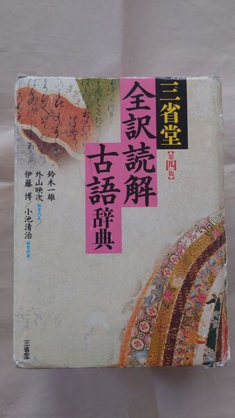 三省堂 全訳読解 古語辞典 第四版