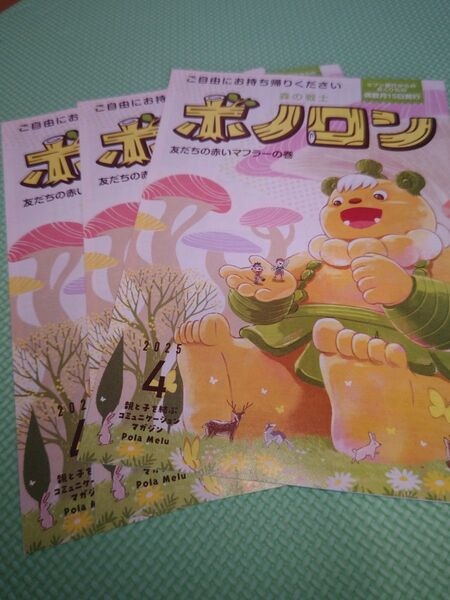 ボノロン 森の戦士 2025 4月号