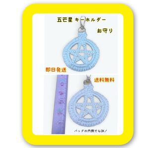 匿名配送 即時発送 送料無料キーホルダー キーリング 小物 五芒星 魔除け お守り 陰陽道 スピリチュアル 星 スター