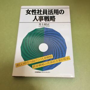 女性社員活用の人事戦略