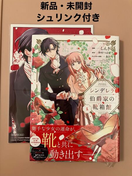 シンデレラ伯爵家の靴箱館 1 (フロースコミック) しんき/漫画 仲村つばき/原作 あき/キャラクター原案 &特典