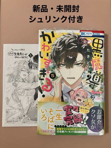 うちの黒魔導士がかわいすぎる! 5 &特典ペーパー