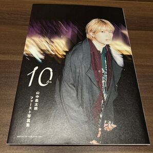 山中柔太郎ファースト写真集
