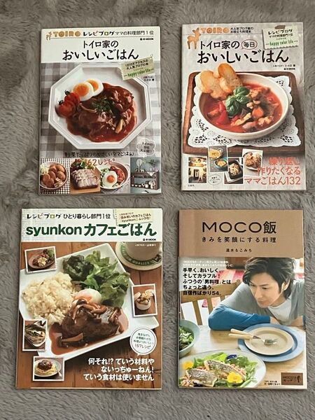 料理本4冊 トイロ家のおいしいごはん トイロ家の毎日おいしいごはん shunkonカフェごはん もこ飯きみを笑顔にする料理