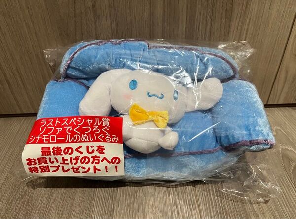 新品 ソファでくつろぐシナモロールのぬいぐるみ サンリオ当たりくじ ラストスペシャル賞