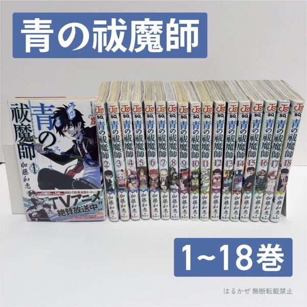 青の祓魔師 1~18巻セット★加藤和恵 マンガ ジャンプスクエア 集英社
