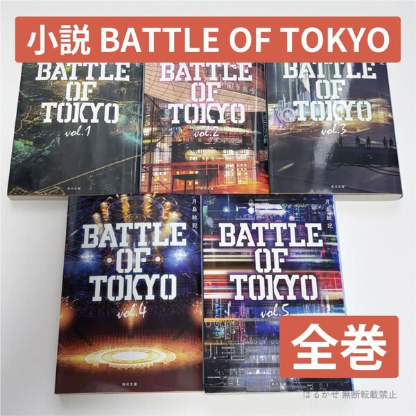 小説 BATTLE OF TOKYO 全巻セット LDH Jr.EXILE