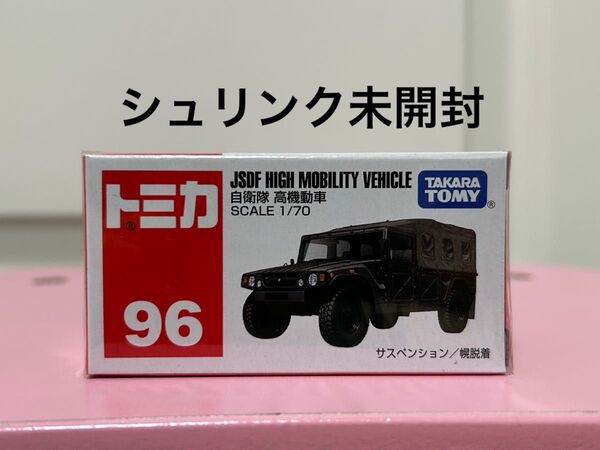 トミカ No96 自衛隊 高機動車