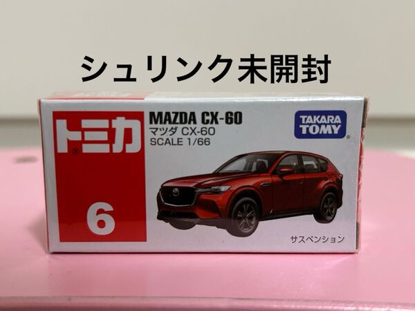 トミカ No6 マツダ CX-60