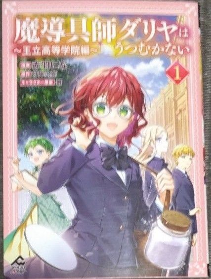 魔導具師ダリヤはうつむかない