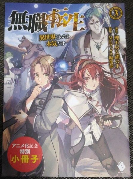 無職転生 : 異世界行ったら本気だす 小冊子