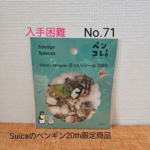 【No.71】《入手困難》Suicaのペンギンぷっくりシール/20th