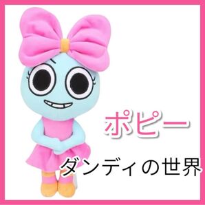 新品★ロブロックス Roblox ダンディーズワールド ぬいぐるみ ポピー ダンディの世界 ポピー