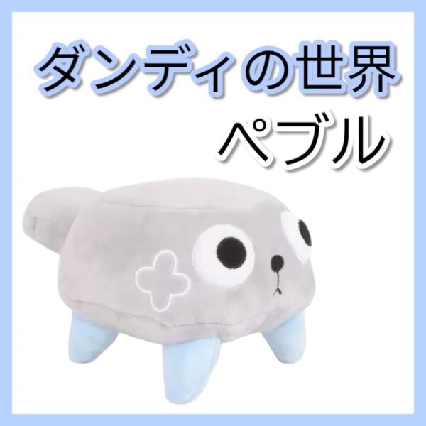 新品★ロブロックス Roblox ダンディーズワールド ぬいぐるみ ペブル ダンディの世界 ペブル