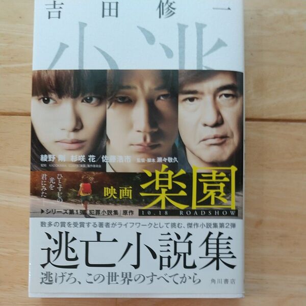 逃亡小説集 吉田修一/著