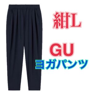 GU ヨガパンツ GA+E ネイビー Lサイズ