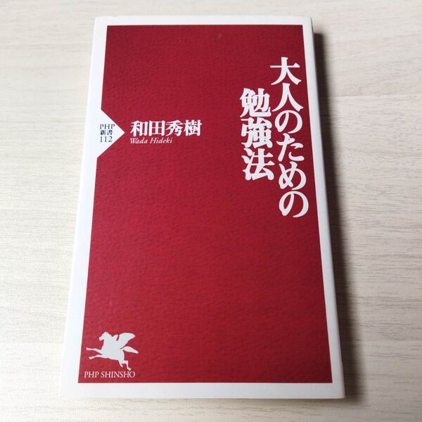 大人のための勉強法 (PHP新書 112) 和田秀樹/著