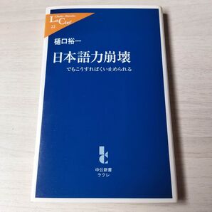 日本語力崩壊 でもこうすればくい止められる (中公新書ラクレ 22) 樋口裕一/著