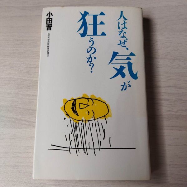 人はなぜ、気が狂うのか 小田 晋