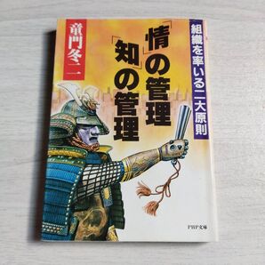 「情」の管理・「知」の管理 組織を率いる二大原則 (PHP文庫) 童門冬二/著