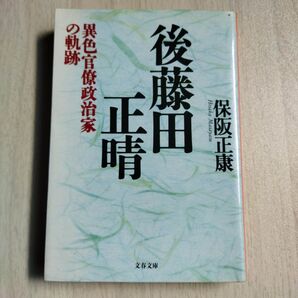 後藤田正晴 異色官僚政治家の軌跡 (文春文庫) 保阪正康/著