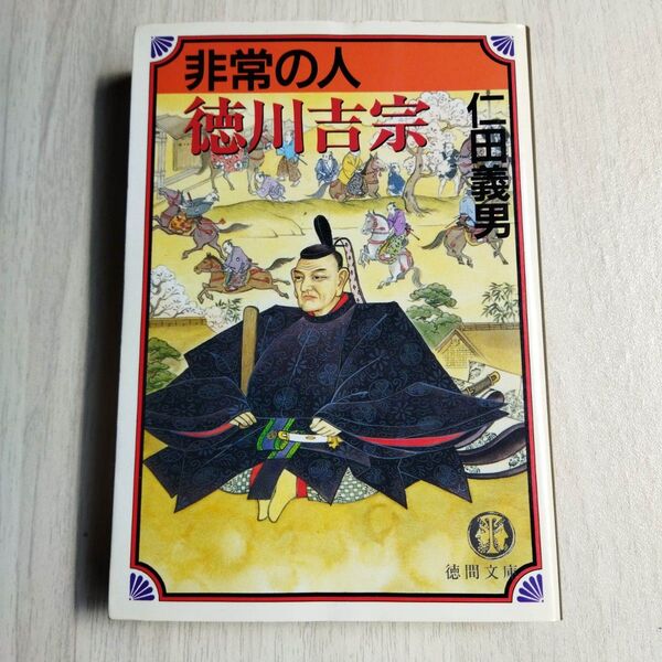 非常の人徳川吉宗 (徳間文庫) 仁田義男/著