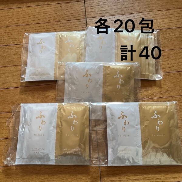 新品未開封!ふわり シャンプー・ヘアトリートメントトライアルセット 各20包(1セット各4包×5)計40個