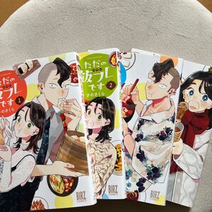 ただの飯フレです 1〜4巻セット (バーズコミックス) さのさくら