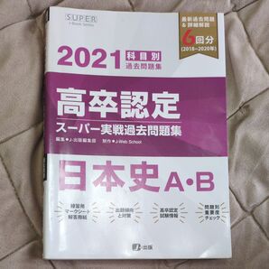 高卒認定スーパー実戦過去問題集 日本史AB (2021) J-出版編集部 (編者)