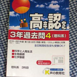 高卒認定3年過去問4(理科系)