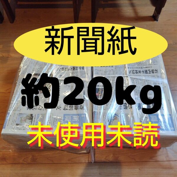 未使用未読新聞紙まとめ売り約20kg①